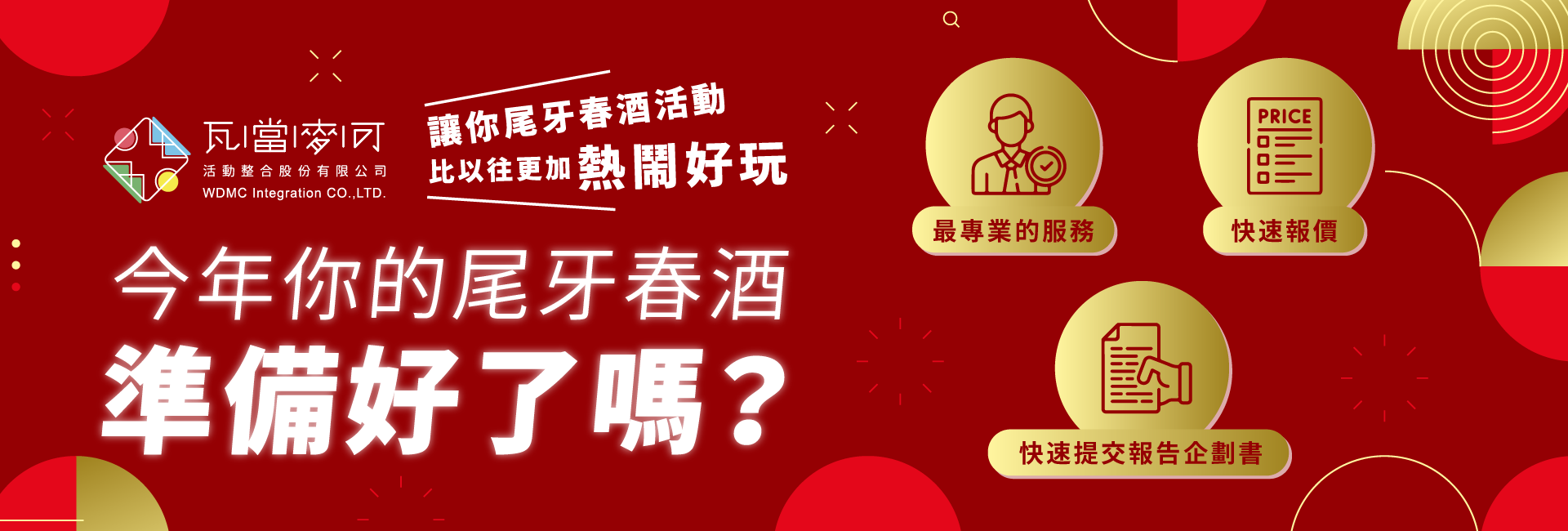 尾牙春酒專案