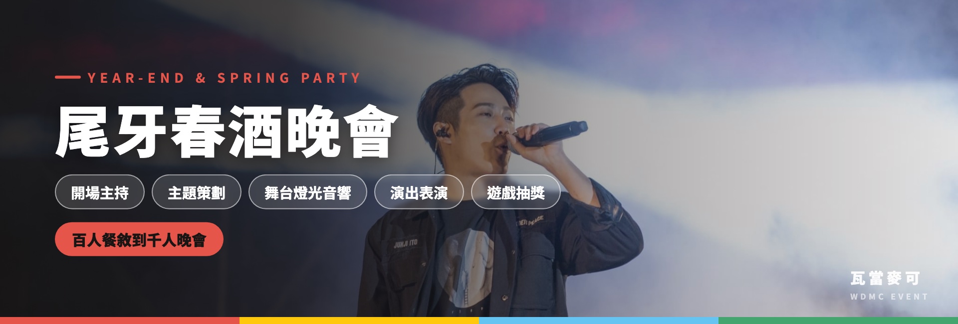 尾牙春酒晚會