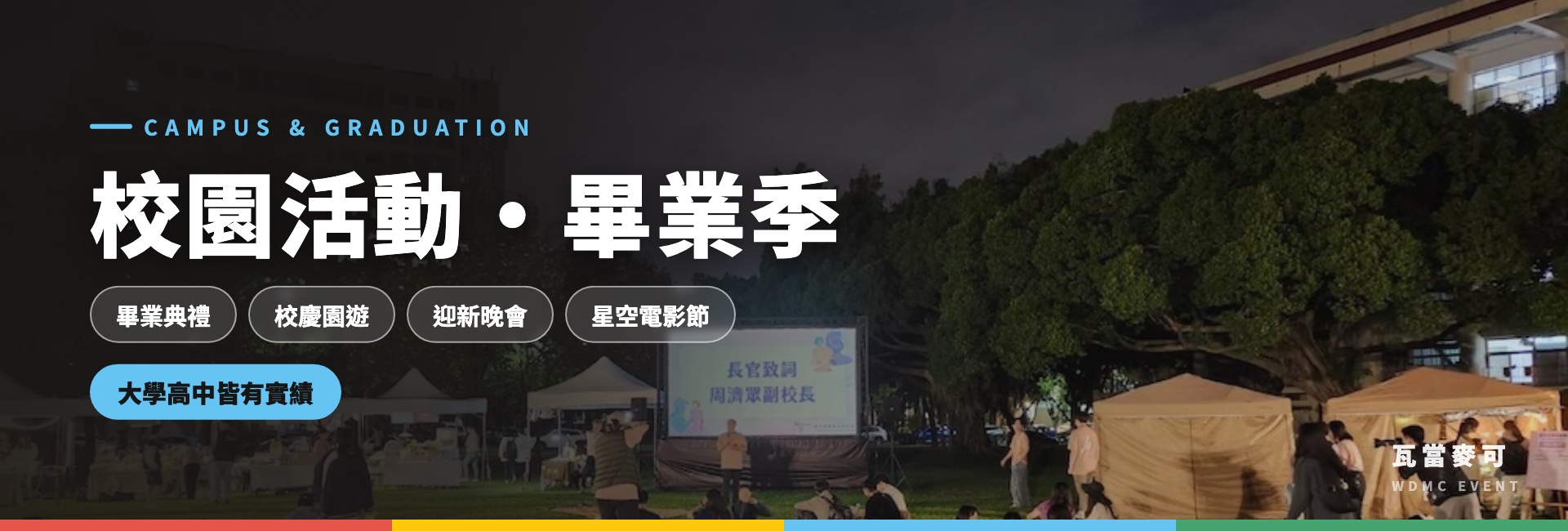 校園活動・畢業季