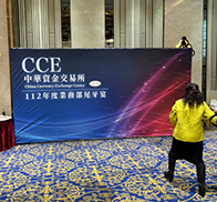 CCE尾牙
