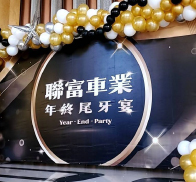 聯富車業尾牙