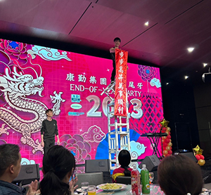 康勤尾牙