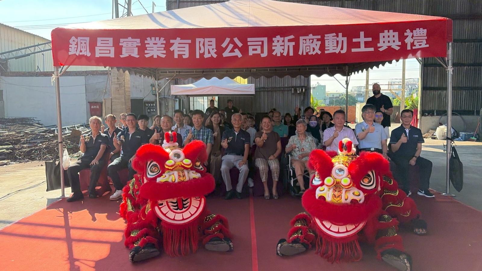 𩗩昌實業有限公司新廠動土典禮
