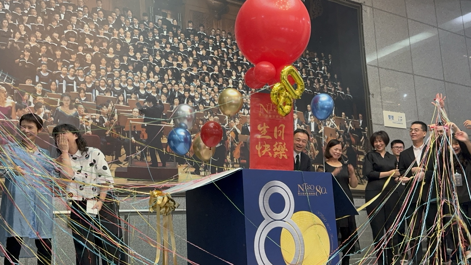 國立臺灣交響樂團 80 週年成果發表會