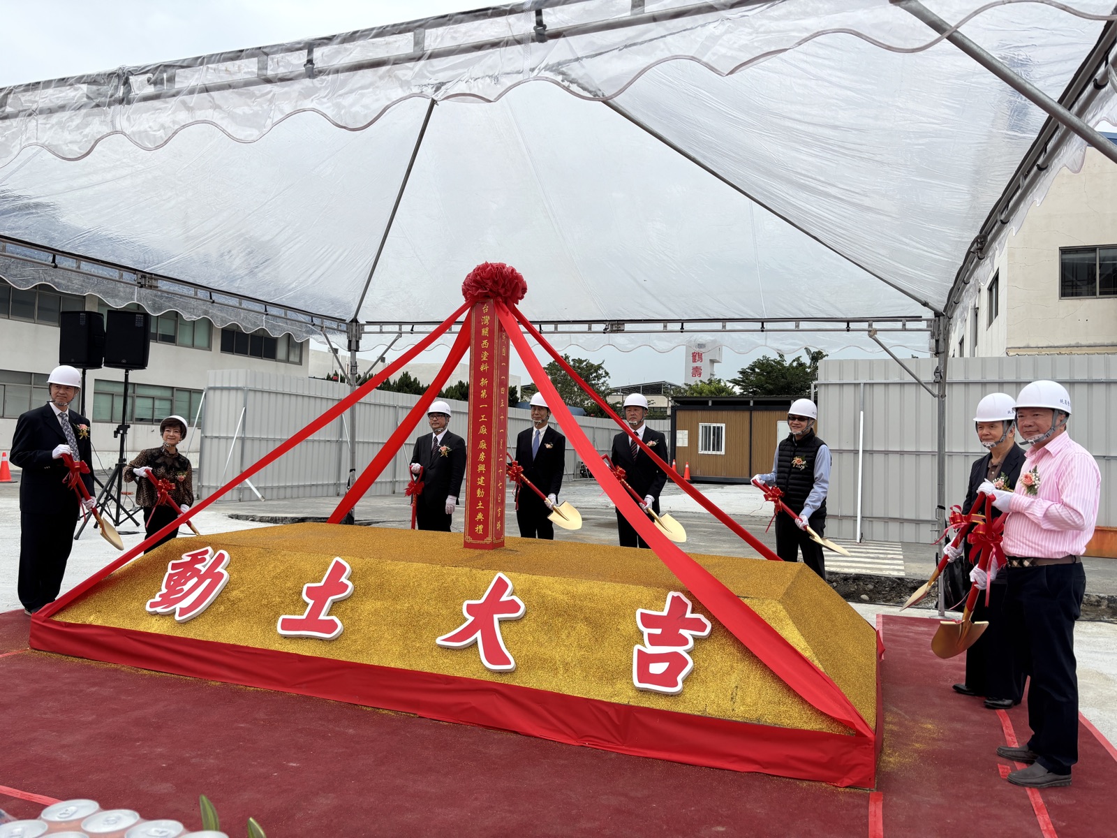 台灣關西塗料 新廠開工動土典禮