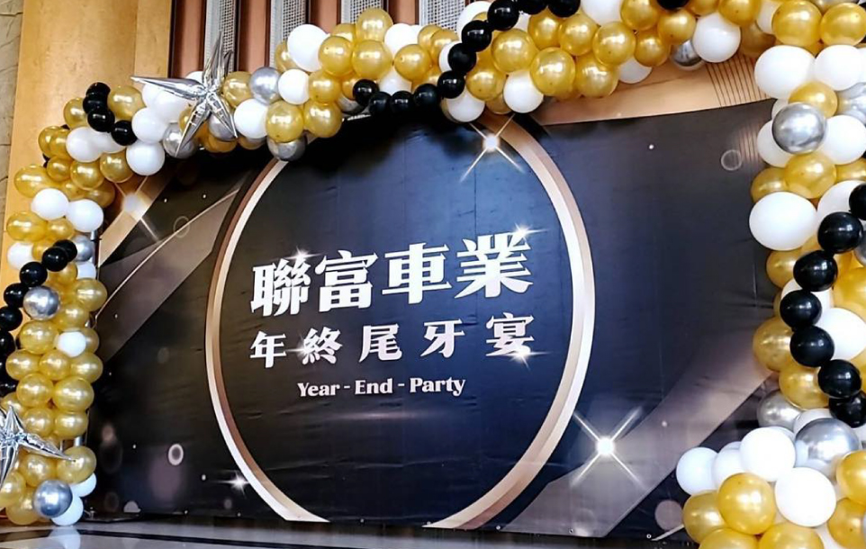 聯富車業尾牙